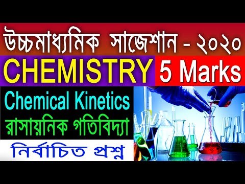 HS Chemistry Suggestion 2020 | 5 Marks | Chemical Kinetics | নির্বাচিত প্রশ্ন Video