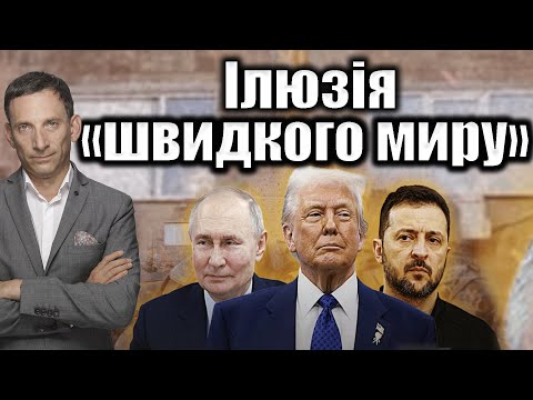 🔥Ілюзія «швидкого миру» | Віталій Портников