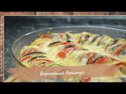 Как приготовить ВКУСНЕЙШИЙ РАТАТУЙ из кабачка, баклажана, помидора и картофеля [Семейные рецепты]