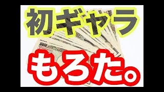 【初給与？】お祭りのお礼にもらったギャラ！一体何に使う？？
