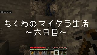 【ゆっくり実況】シリーズ終了の危機⁉ちくわのマイクラ生活☆六日目☆＃４【マインクラフト】