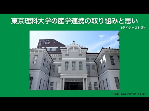 東京理科大学の産学連携の取り組みと思い(学外ダイジェスト)