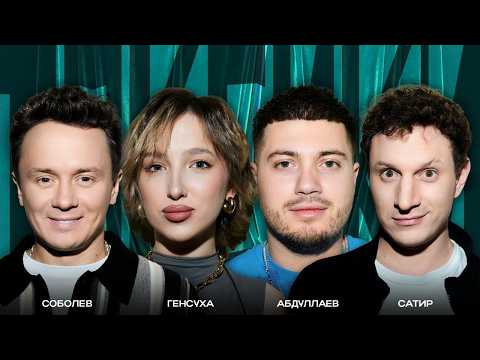ТОКСИКИ #34 | Анар, GENSYXA, Сатир, Илья Соболев
