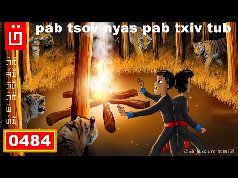 dab hais hmoob - 0484 - Pab tsov los nyas pab txiv tub