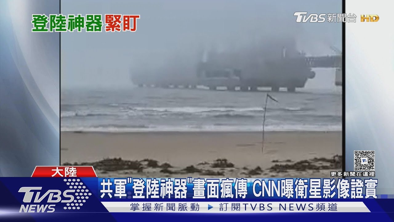 共軍「登陸神器」畫面瘋傳 CNN曝衛星影像證實