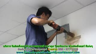#ติดตั้งแอร์ศาลาธรรมสพน์ ราคาถูก สายด่วน 086   977 1629 บริการ รับ #ติดตั้งแอร์บ้านศาลาธรรมสพน์ #ติดตั้งแอร์ศาลาธรรมสพน์ ราคาถูก สายด่วน 086   977 1629 บริการ รับ #ติดตั้งแอร์บ้านศาลาธรรมสพน์