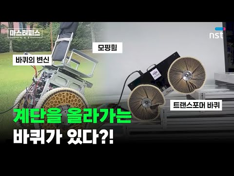 계단을 ‘스스로’ 오르는 휠체어?! 바퀴가 살아 움직인다 | 마스터피스