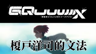 [閒聊] 從GQuuuuuuX看出榎戸洋司的文法