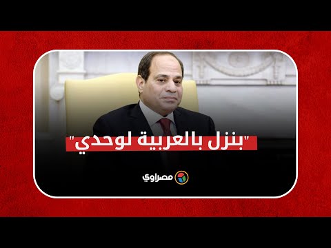 "بنزل بالعربية لوحدي".. السيسي يتحدث عن موقف شاهده من محور العصار مش هسكت