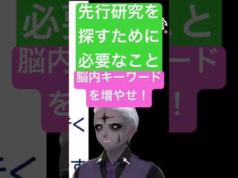 社会情報学科 🟢超重要！先行研究の探し方🟣見つかった本を読んでキーワードを増やす🟡さらにデータベースで検索する #shorts #卒論 #大学生
