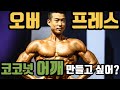 오버헤드프레스 오버하지말고 이거봐