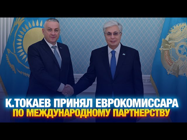 Глава государства принял Еврокомиссара по международному партнерству