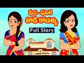 పేద vs ధనిక తోడికోడళ్లు Full story | Pedha Dhanika Thodikodallu 7|Telugu stories |St