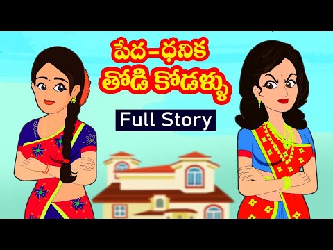 పేద vs ధనిక తోడికోడళ్లు Full story | Pedha Dhanika Thodikodallu 7|Telugu stories |Stories in Telugu