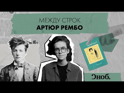 Артюр Рембо — из проклятого поэта в работорговца  Сноб
