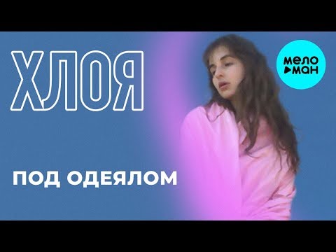 Хлоя  -  Под одеялом (prod  By Shumno) Single 2019