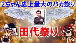 2ch最大のバカ祭り!伝説の「田代祭り」についてゆっくり解説