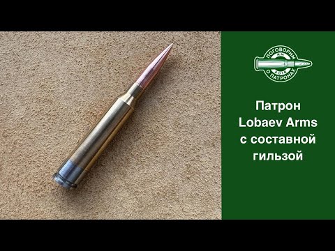 Патрон Lobaev Arms с составной гильзой