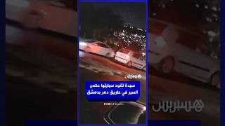 سيدة تقود سيارتها عكس السير في طريق دمر بدمشق thumbnail