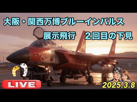 大阪万博 ブルーインパルス下見 ライブ配信アーカイブのサムネイル