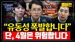 [풀버전<b class="sch_word">-1</b>~3편] 2026년 미국 경제를 지배할 ‘골디락스 시나리오’ 유동성 사이클의 결정적 분기점 | 3…