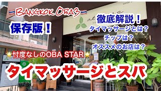 🇹🇭保存版！タイマッサージとスパ