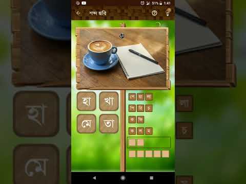 শব্দ ছবি (Bangla Puzzle Game) Video