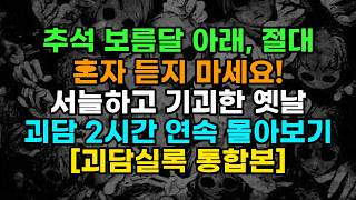 Download lagu 추석 보름달 아래, 절대 혼자 듣지 마세요! 서늘하고 기괴한 옛날 괴담 2시간 연속 몰아보기 [괴담실록 통합본] mp3