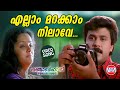 Ellam Marakkam Nilave VIDEO SONG Punjabi House Dileep M G Sreekumar Sujatha Suresh Peters