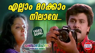 Download lagu Ellam Marakkam Nilave | VIDEO SONG | Punjabi House | Dileep | M.G.Sreekumar | Sujatha |Suresh Peters mp3 Download lagu Ellam Marakkam Nilave | VIDEO SONG | Punjabi House | Dileep | M.G.Sreekumar | Sujatha |Suresh Peters mp3