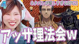【ネタバレが激しすぎるRPG2】新キャラ登場　アッサ理法会が崇める神ウニツクッタ＃4【うさみは、今日も世界を救う】