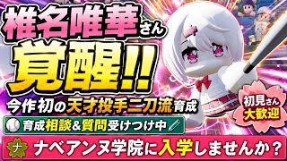【パワプロ2026-2027/栄冠ナイン】覚醒した椎名唯華さん＆今作初の天才投手二刀流ガチ育成開始！！　#栄冠ナイン　＃パワプロ2026 #パワプロ