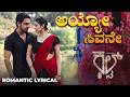 Ayyo Shivane Lyrical Kannada Song ಅಯ್ಯೋ ಶಿವನೇ Jaskaran Singh