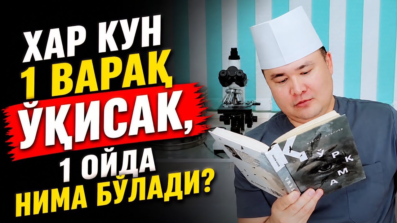 ҲАР КУН 1 ВАРАҚ ЎҚИСАК 1 ОЙДА НИМА БЎЛАДИ? ДАҲШАТ ФОЙДАЛАРИ ХАҚИДА 
