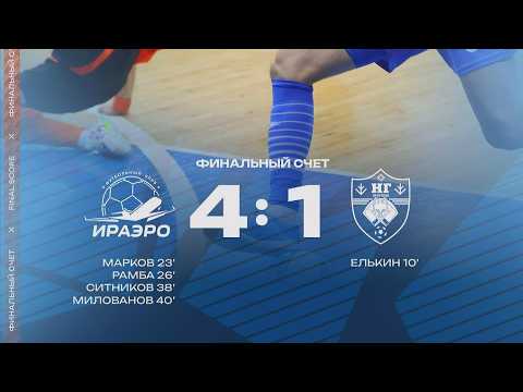 Обзор матча МФК "ИрАэро" - ФК "Новая генерация" - 4:1