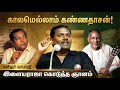 கண்ணதாசன் என்றாலே வியப்பு தான் Kavignar Yugabh
