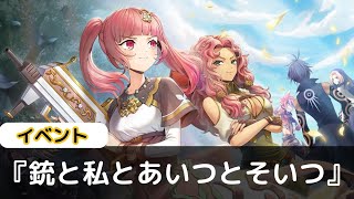 俺はセプテントリオン。『風』 を運ぶ者さ...『銃と私とあいつとそいつ』 -メギド72