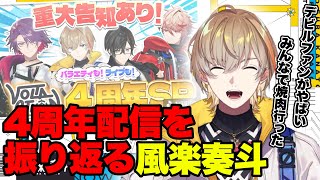 ヴォルタの周年配信を振り返る風楽奏斗【にじさんじ/風楽奏斗/切り抜き】