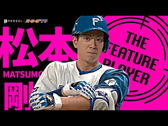 ファイターズ・松本剛が打率・盗塁トップ『投高打低の中で際立つ存在感』《THE FEATURE PLAYER》