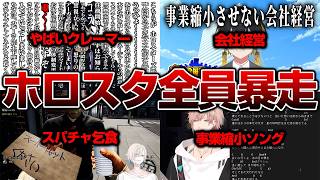事業縮小発表後のホロスターズが面白すぎたww【ホロライブ】【切り抜き】