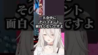 【スト6】真剣な試合に水差すのやめてー！！対戦相手に対し○○なコメントするの、おもんないです【獅白ぼたん/切り抜き】 #shorts