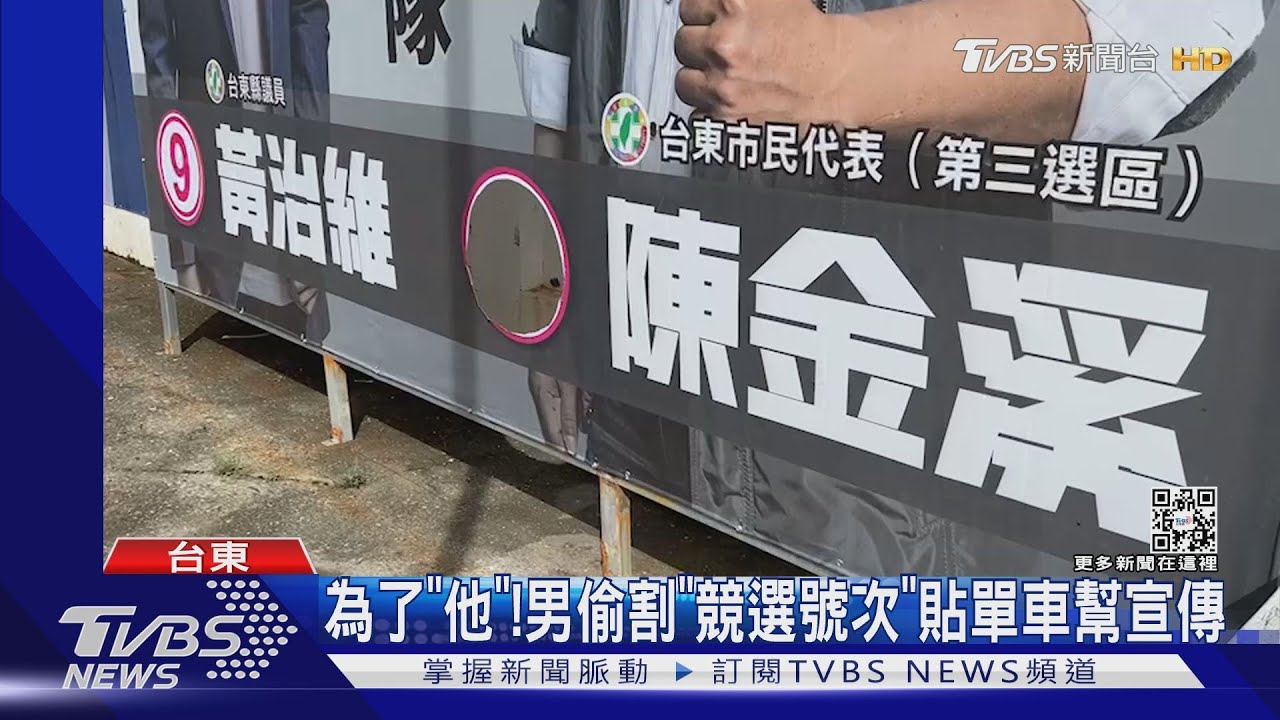為了「他」！男偷割「競選號次」貼單車幫宣傳