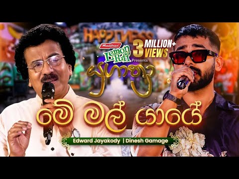 Me Mal Yaye (මේ මල් යායේ) | Edward Jayakodi සමඟ Dinesh Gamage | Yugathra (යුගාත්‍රා) 2025