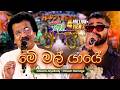 Me Mal Yaye මේ මල් යායේ Edward Jayakodi සමඟ Dinesh Gamage Yugathra යුග