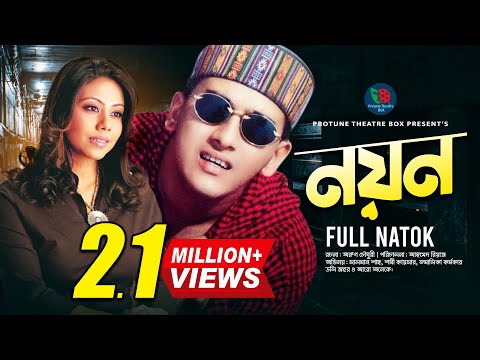 Noyon | নয়ন | Salman Shah | সালমান শাহ | Shomi Kaisar | Bangla Natok | Protune