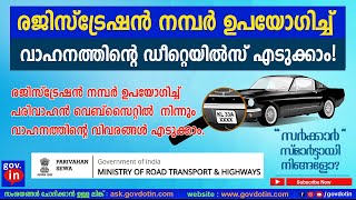 RC owner and vehicle details using Registration number Parivahan | വാഹനത്തിൻറെ ഡീറ്റെയിൽസ് എടുക്കാം!
