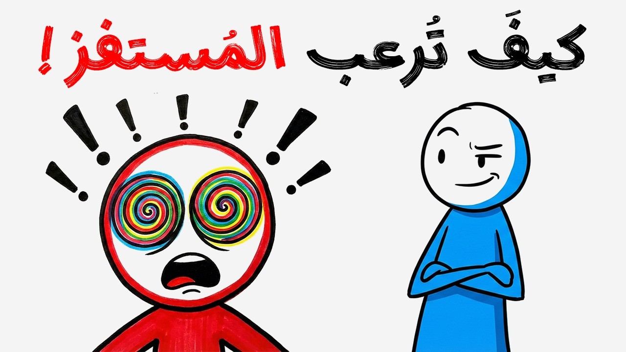 الرد القاتل: كيف تجعل من يهينك يندم ! (بدون شتيمة)