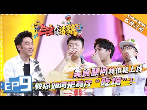 《三宝大战诸葛亮》第9期:能“吃垮”自助餐厅!老饕林依轮“吃货”秘籍公开 【湖南卫视官方频道】