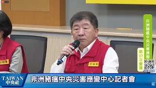 [爆卦] LIVE 陳時中主持 非洲豬瘟應變記者會