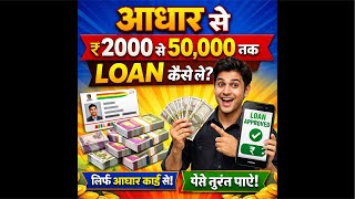 Aadhar se लोन कैसे ले ? आसान तरीका #shortslive #loan #aadharloan